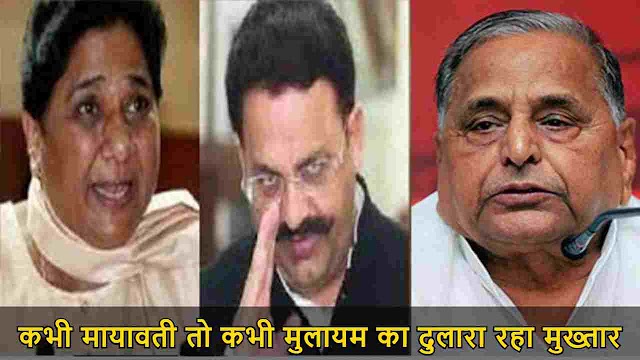  कभी मायावती तो कभी मुलायम का दुलारा रहा मुख्तार