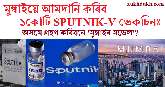 তাজাখবৰঃ মুম্বাইয়ে আমদানি কৰিব ১কোটি স্পুটনিক-৫ ভেকচিনঃ অসমে গ্ৰহণ কৰিবনে 'মুম্বাইৰ মডেল'?