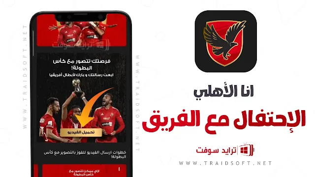 ابليكيشن انا الاهلي للاندرويد وللايفون من ميديا فاير