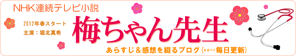 NHKドラマ『梅ちゃん先生』あらすじ（ネタバレ）と感想