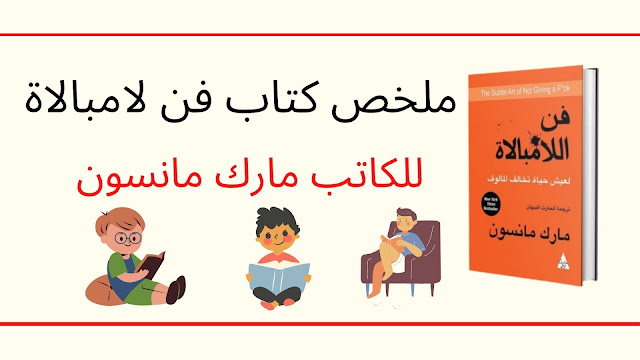 ملخص كتاب فن لامبالاة للكاتب -مارك مانسون-