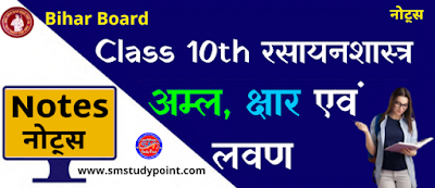 Bihar Board Class 10th Chemistry Notes  Acids, Bases and Salts  Class 10 Chemistry Chapter 2 Rivision Notes PDF  अम्ल, क्षार एवं लवण  बिहार बोर्ड क्लास 10वीं रसायनशास्त्र नोट्स  कक्षा 10 रसायन विज्ञान हिंदी में नोट्स