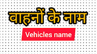 Auto Vehicles name in hindi and english 2021 ।। वाहनों के नाम हिंदी और इंग्लिश में 2021