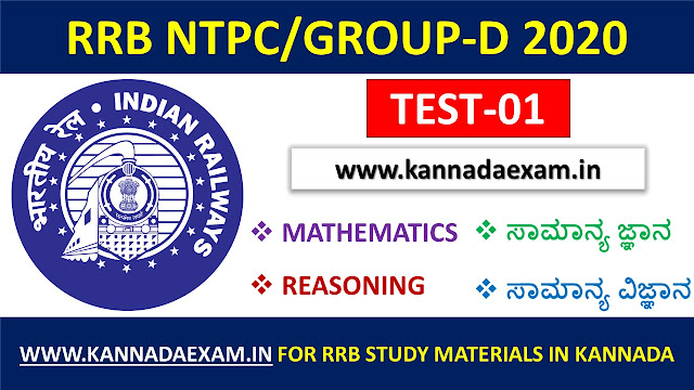 RRB NTPC&GROUP-D 2021 KANNADA MOCK TEST-1: