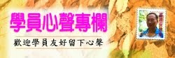 ►「學員心聲」專欄