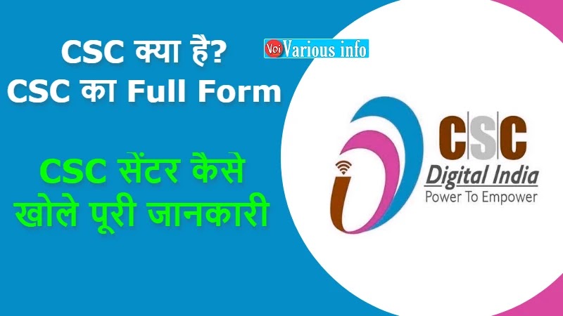 CSC Kya Hai | Full Form | CSC सेंटर कैसे खोले पूरी जानकारी