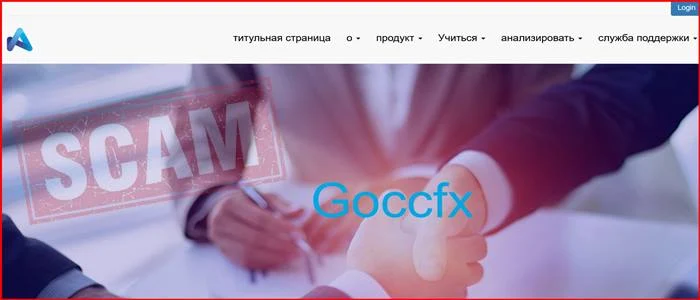 [Мошенники] goccfx.com – Отзывы, развод, обман! Брокер Goccfx мошенник