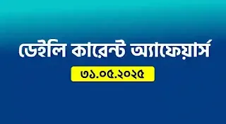 Daily Current Affairs In Bengali