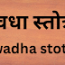 स्वधा स्तोत्र | Swadha stotram |