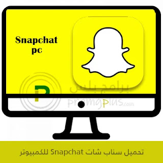 تحميل سناب شات Snapchat للكمبيوتر