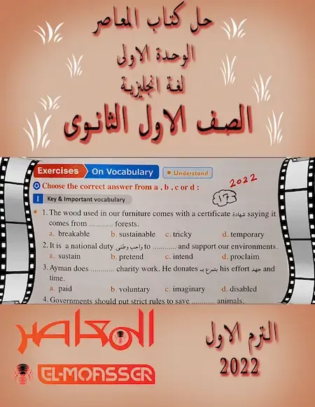 حل كتاب المعاصر الوحدة الأولى لغة انجليزية للصف الأول الثانوى الترم الأول 2022 مستر عمرو رجب