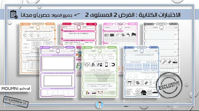 جديد الأستاذ المومني اشرف الاختبارات الكتابية الفرض 2 المستوى 2 جميع المواد