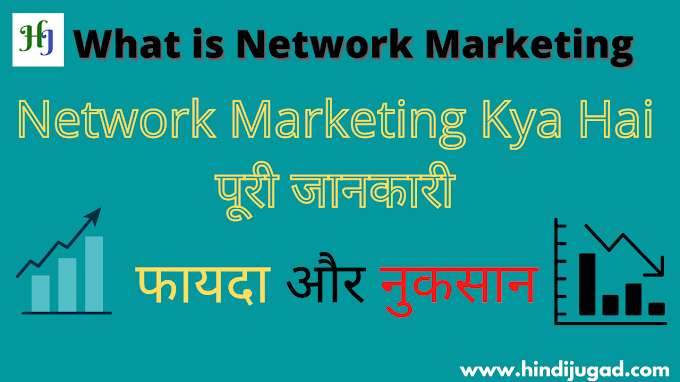 What is Network Marketing in Hindi पूरी जानकरी | Network Marketing क्या है ?  