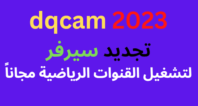 كود dqcam 2024 للاجهزة المنتهية الصلاحية