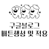 구글 애드센스 블로그스팟 광고수입에 필수, 링크 버튼 만들기와 적용