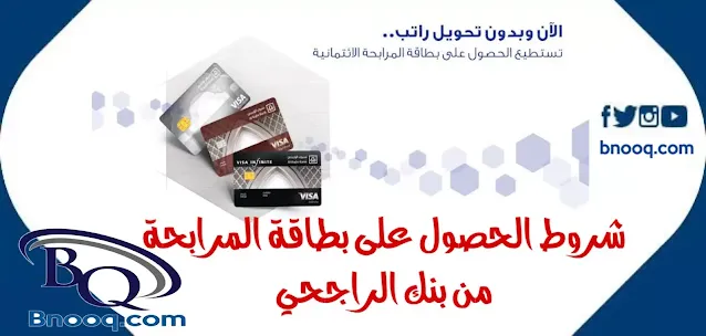 أنواع ومميزات بطاقات المرابحة الراجحي بطاقة الراجحي شروط بطاقة المرابحة الراجحي أنواع بطاقات الراجحي مدى بطاقات الراجحي