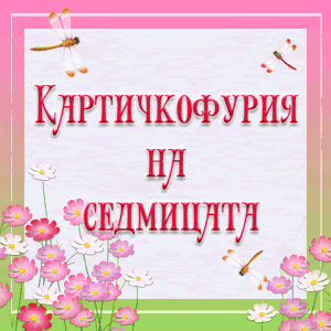 Картичкофурия на седмицата КФП 330 17-31 март 2017г