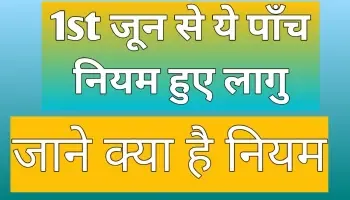 1st Jun 2024 Se Ye 5 Niyam Ho Gaya Lagu जाने क्या है नियम?