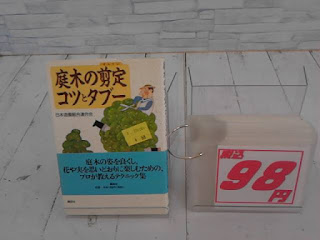 中古本　庭木の剪定　コツとタブー　９８円