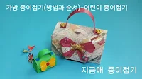 선물용으로 만들어 볼 수 있는 가방 접기입니다.