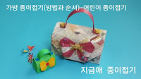선물용으로 만들어 볼 수 있는 가방 접기입니다.