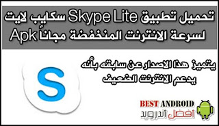 تحميل تطبيق Skype Lite سكايب لايت الخفيف لسرعة الانترنت الضعيف برابط مباشر