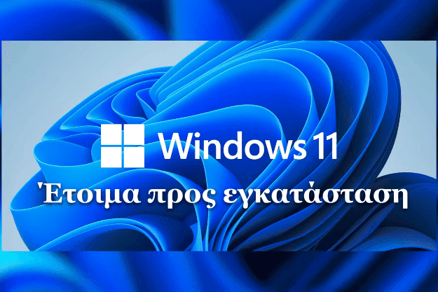 Windows 11 - Έτοιμα προς εγκατάσταση εντελώς δωρεάν