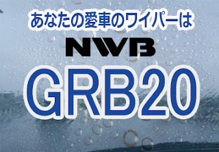 NWB GRB20 ワイパー　値段　適合　レビュー