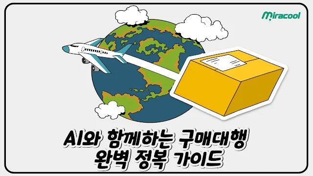 AI와 함께하는 구매대행 완벽 정복 가이드