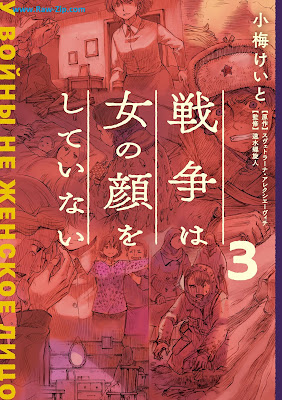 [Manga] 戦争は女の顔をしていない 第01-03巻 [Senso wa Onna no Kkao o Shite Inai Vol 01-03]