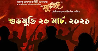 Taukir Ahmed's movie 'Sphulingo' is finally being released on Independence Day