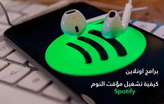 كيفية تشغيل مؤقت النوم Spotify