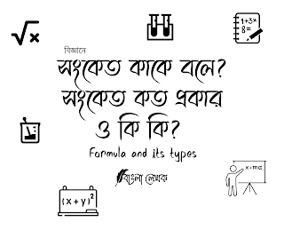 সংকেত কাকে বলে? সংকেত কত প্রকার ও কি কি? সংজ্ঞা ও উদাহারন