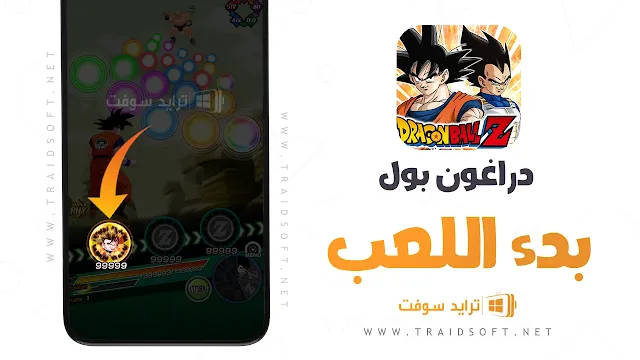 تحميل دراغون بول للاندرويد مهكرة APK