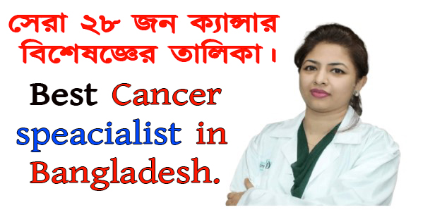 ক্যান্সার বিশেষজ্ঞের তালিকা। Cancer specialists in Bangladesh