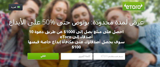 احصل على مبلغ يصل إلى 1000$ عن طريق دعوة 10 أصدقاء إلى eToro