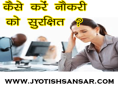 kaise kare naukri ko surakshit jyotish upaayo dwara