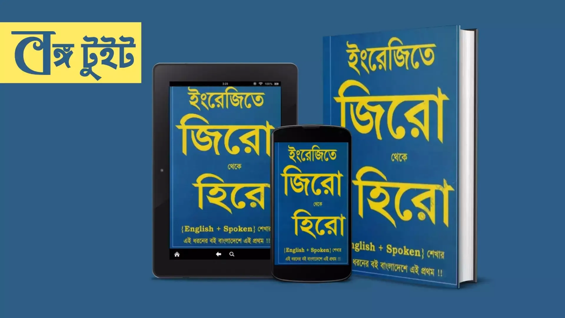 ইংরেজিতে জিরো থেকে হিরো (english + spoken) শেখা pdf | ইংরেজিতে জিরো থেকে হিরো (english + spoken) শেখা | ইংরেজিতে জিরো থেকে হিরো english spoken শেখা | ইংরেজিতে জিরো থেকে হিরো বই | ইংরেজিতে জিরো থেকে হিরো বই ডাউনলোড | ইংরেজিতে জিরো থেকে হিরো | ইংরেজিতে জিরো থেকে হিরো pdf download | বঙ্গ টুইট | Bongo Tweet