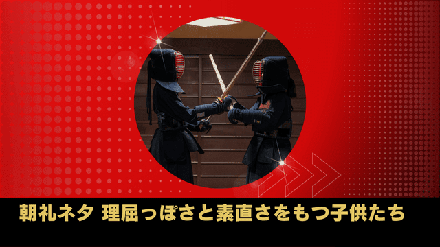 朝礼ネタ 理屈っぽさと素直さをもつ子供たち