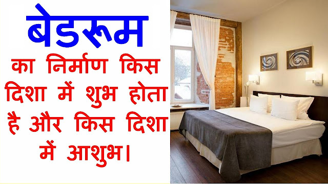 Bedroom kis disha main banaye | बेडरूम का निर्माण किस दिशा में करें | Bedroom vastu