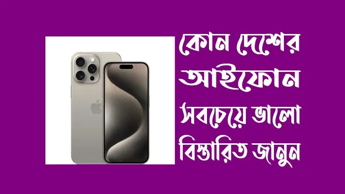 কোন-দেশের-আইফোন-সবচেয়ে-ভালো