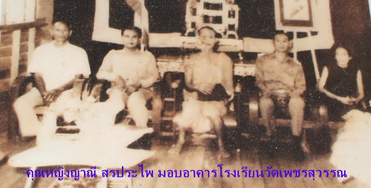 รูปในอดีต วัดเพชรสุวรรณ
