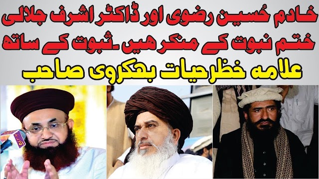 Khadim Hussain Rizvi or Dr Ashraf Asif Jalali Khatm-e-Nabuwat kay Munkir 