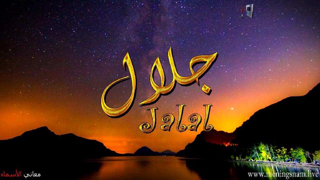 معنى اسم, جلال, وصفات حامل, هذا الاسم, Jalal,