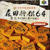 Roms de Nintendo 64 Morita Shogi 64  (Japan)  JAPAN descarga directa