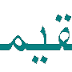 Speech of Dr Abdul Munim topic سورۃ بقرہ یُقیمون الصلاۃ