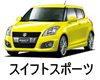 SUZUKI SWIFT SPORT LED HID 交換