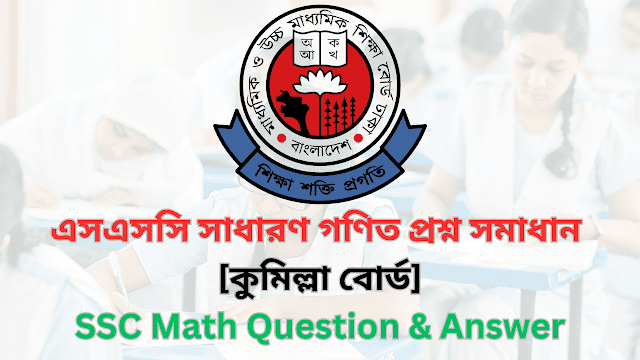 কুমিল্লা বোর্ড ২০২৪ এসএসসি গণিত প্রশ্ন সমাধান | Comilla Board 2024 SSC Math Question & Answer