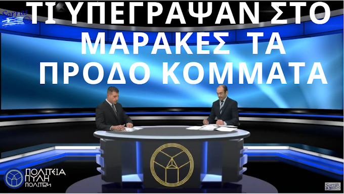 ΤΕΛΙΚΑ ,ΤΙ ΥΠΟΓΡΑΨΑΜΕ ΣΤΟ ΜΑΡΑΚΕΣ; ΜΕΡΟΣ 3ο ΑΠΟΚΑΤΑΣΤΑΣΗ ΤΩΝ ΜΕΤΑΝΑΣΤΩΝ ΠΟΥ ΚΟΠΤΟΝΤΑΙ ΟΛΑ ΤΑ ΚΟΜΜΑΤΑ