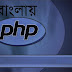 PHP basic in bangla | PHP Programming Book pdf